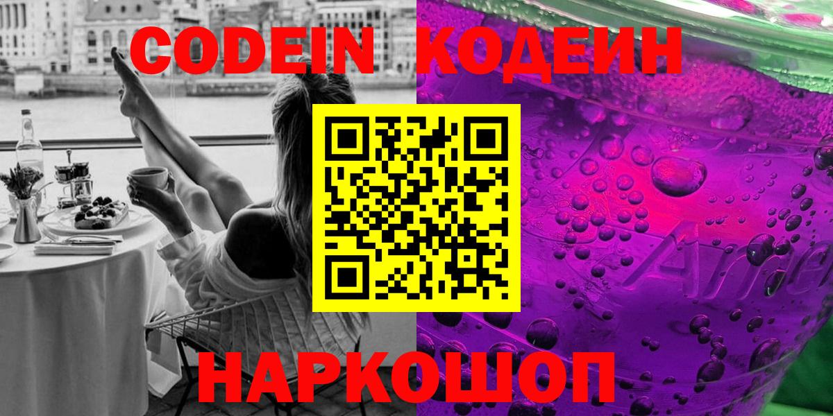 Кодеин Purple Drank Сосновоборск
